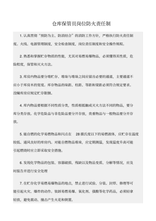 精选范文--仓库保管员岗位防火责任制