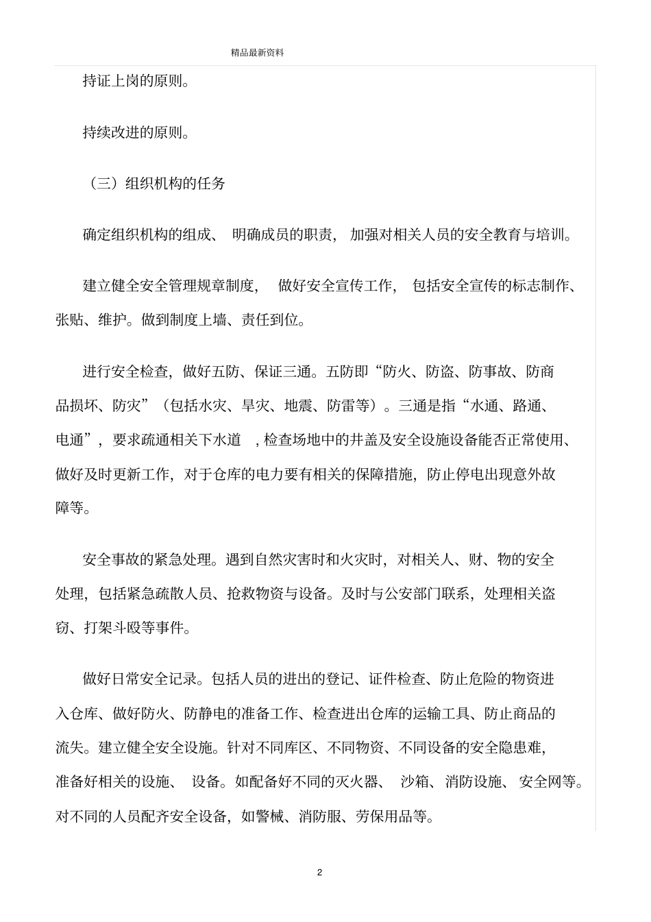 精选范文--仓储安全管理措施_第2页