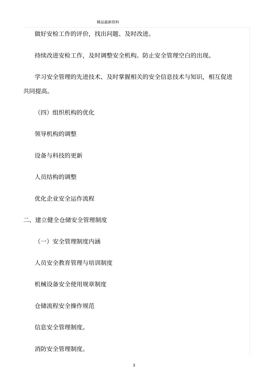 精选范文--仓储安全管理措施_第3页