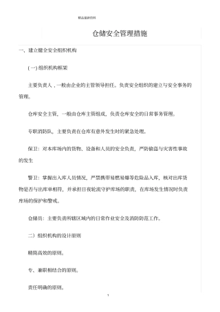 精选范文--仓储安全管理措施