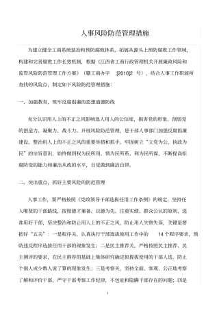 精选范文--人事风险防范管理措施