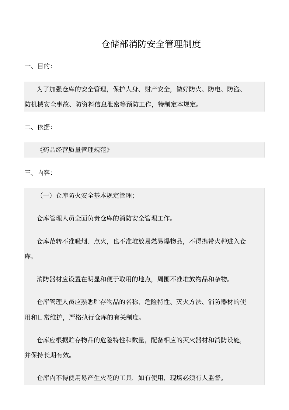 精选范文--仓储部消防安全管理制度_第1页