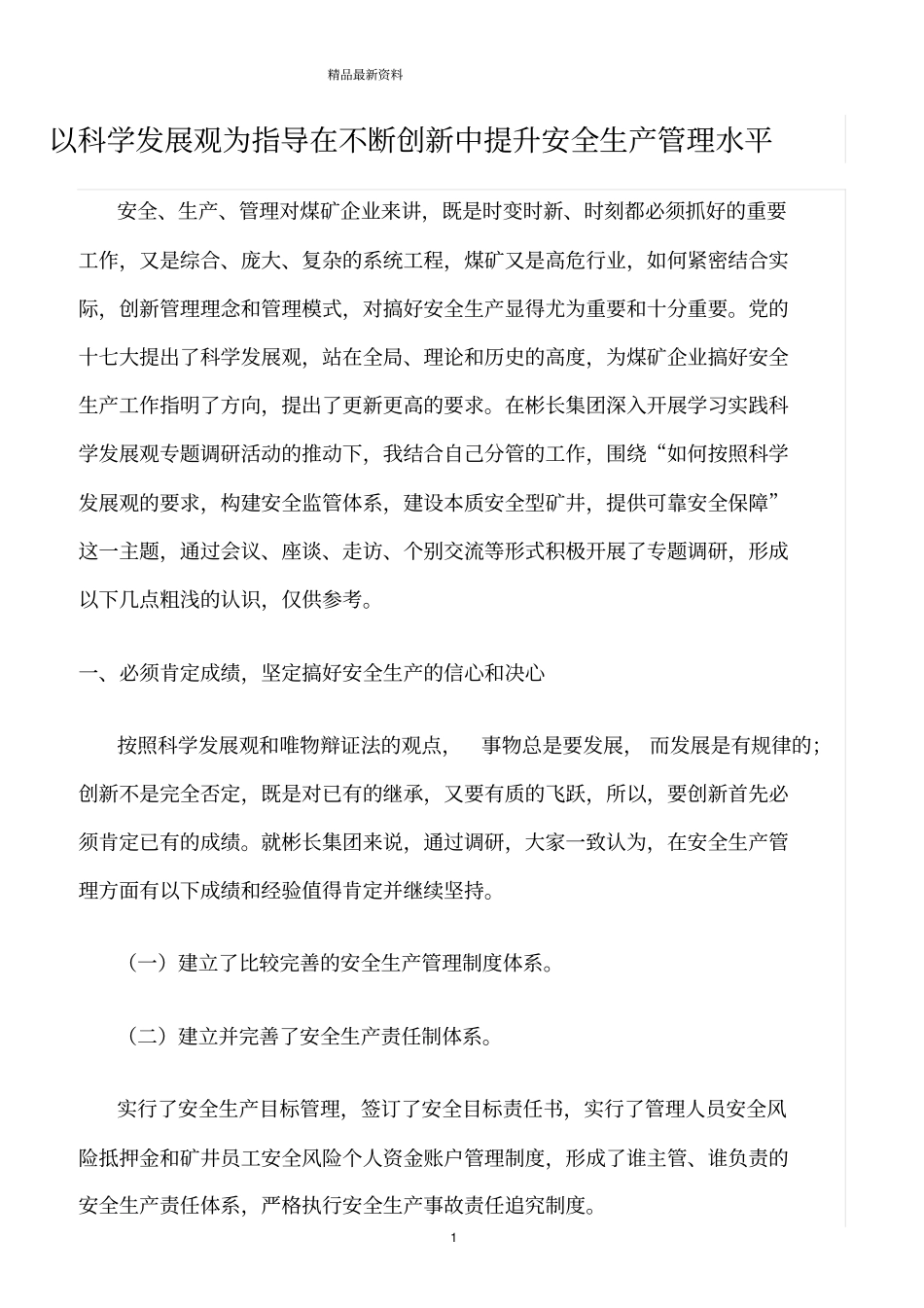 精选范文--以科学发展观为指导在不断创新中提升安全生产管理水平_第1页