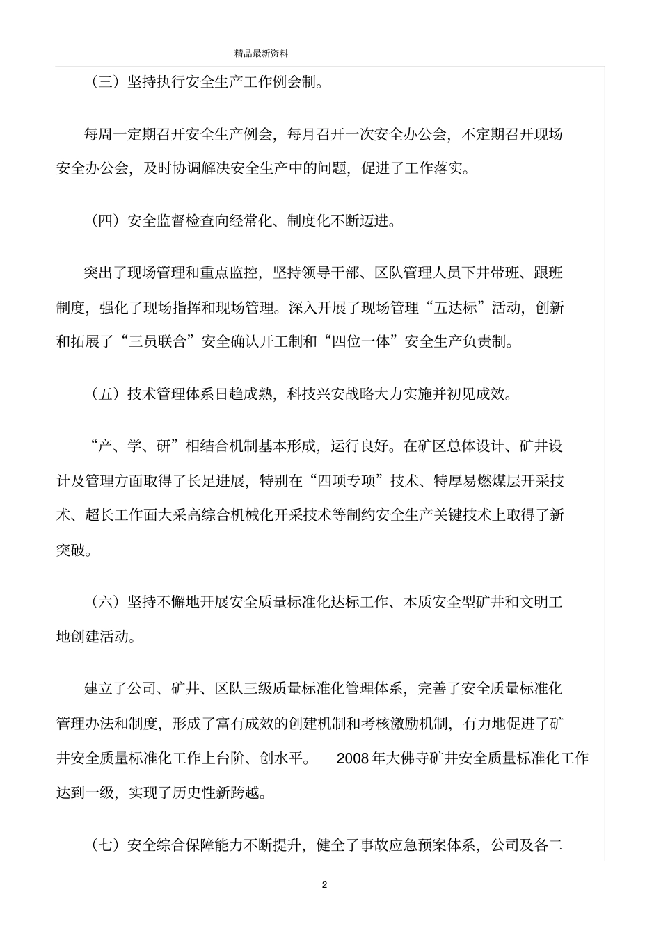 精选范文--以科学发展观为指导在不断创新中提升安全生产管理水平_第2页