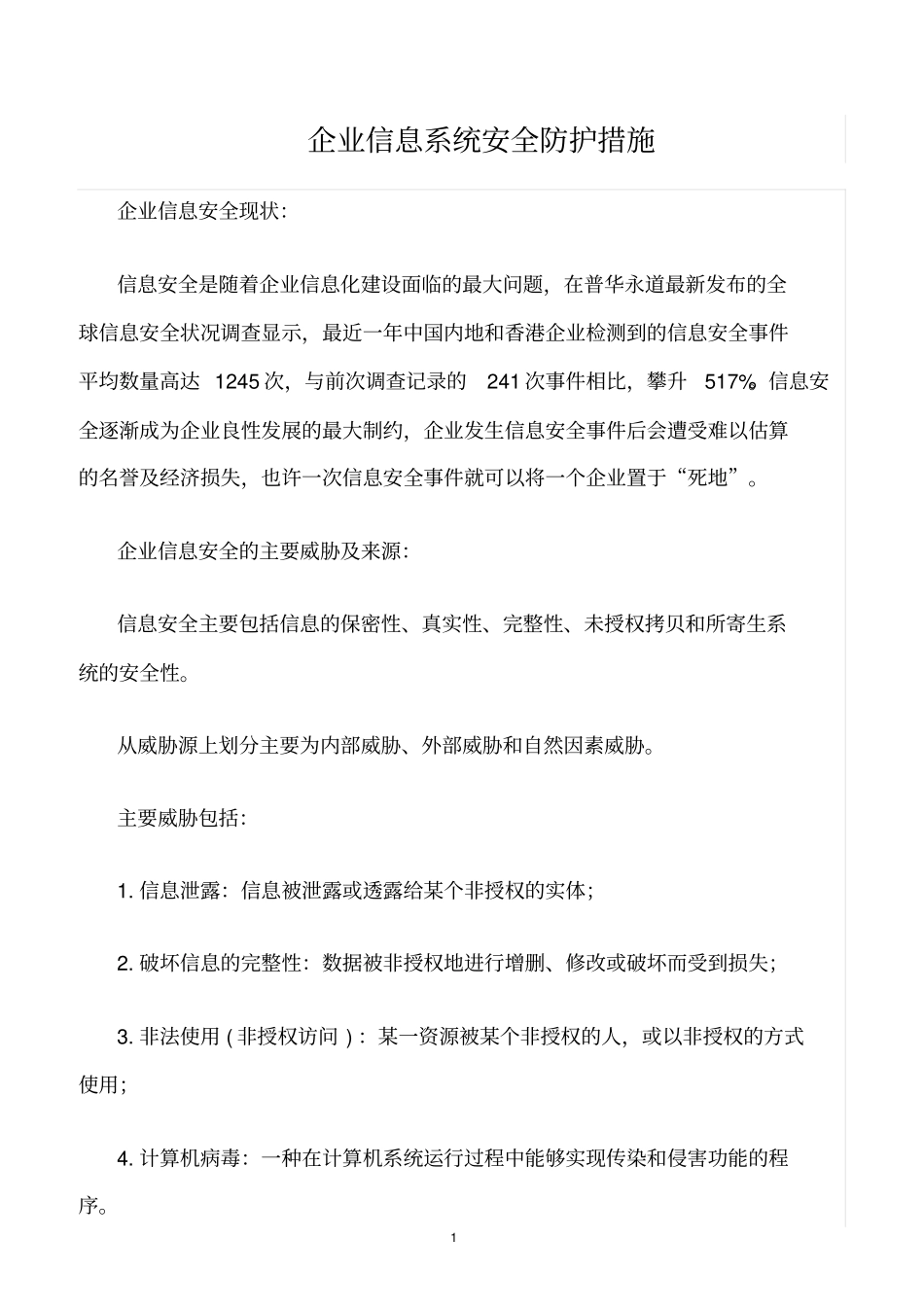 精选范文--企业信息系统安全防护措施_第1页