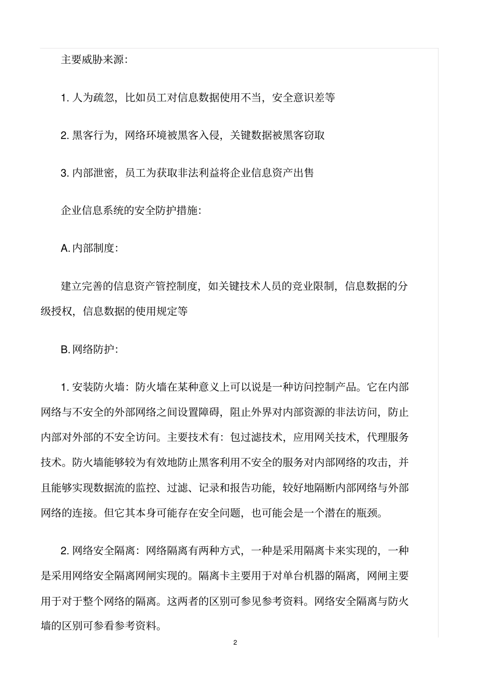 精选范文--企业信息系统安全防护措施_第2页