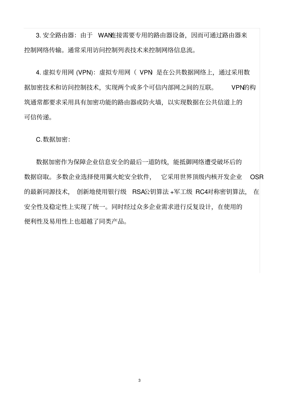 精选范文--企业信息系统安全防护措施_第3页