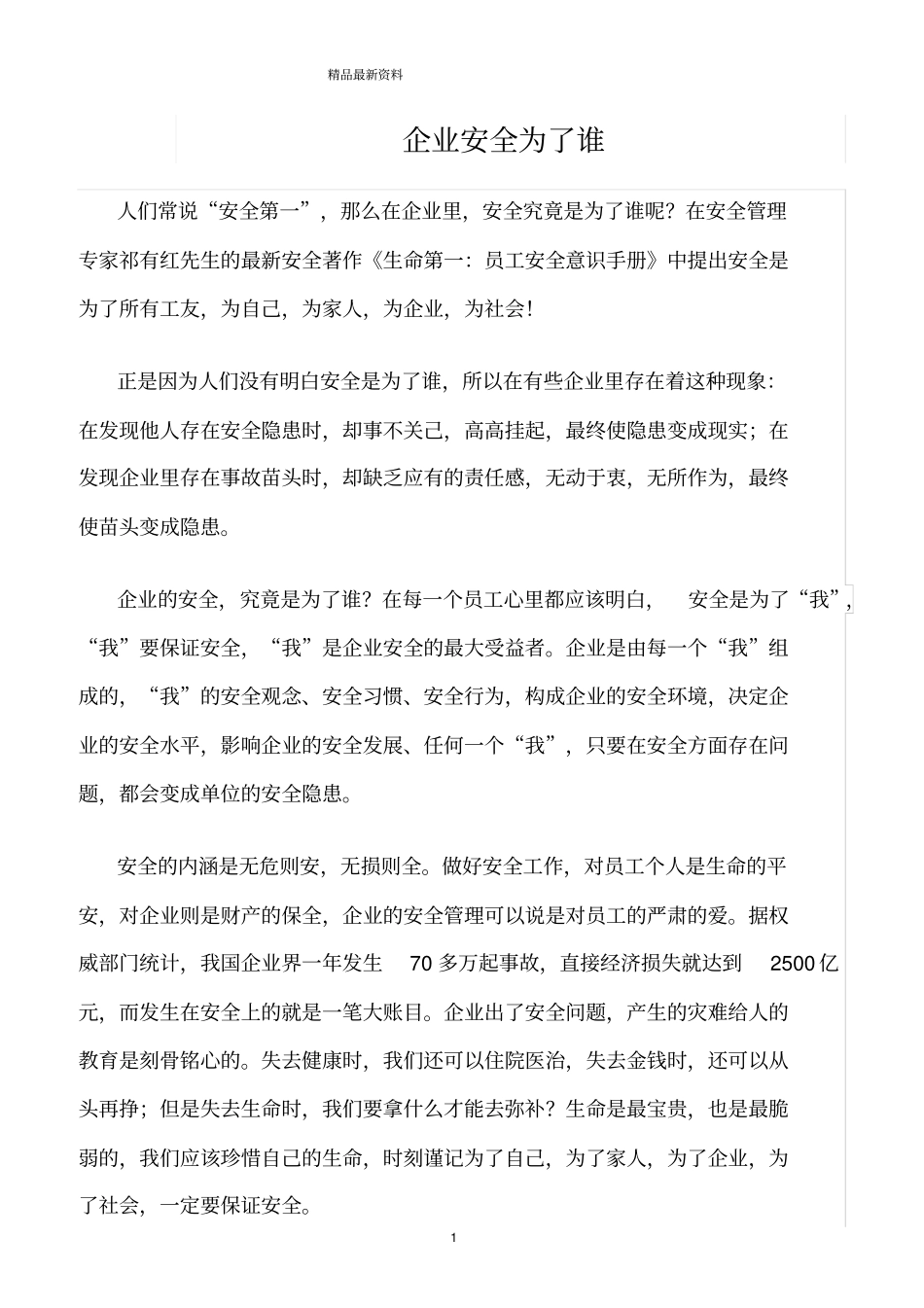 精选范文--企业安全为了谁_第1页