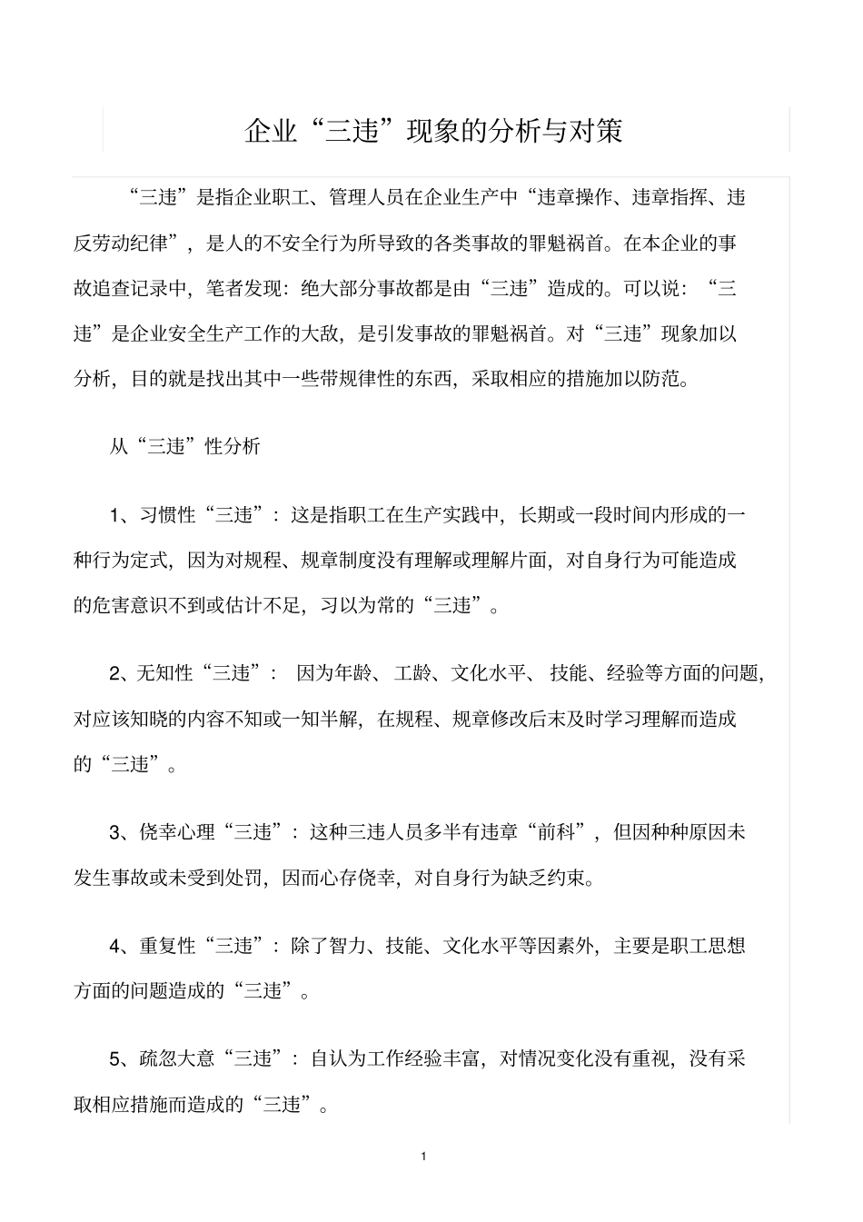 精选范文--企业三违现象的分析与对策_第1页