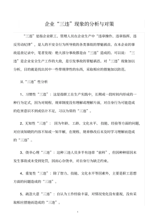 精选范文--企业三违现象的分析与对策