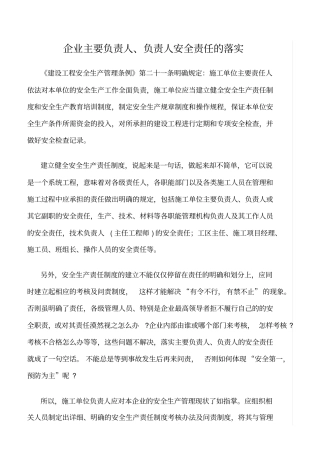 精选范文--企业主要负责人、负责人安全责任的落实