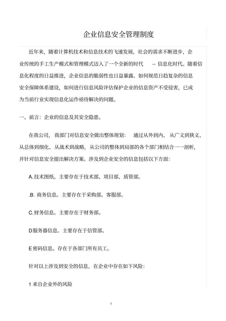 精选范文--企业信息安全管理制度_第1页