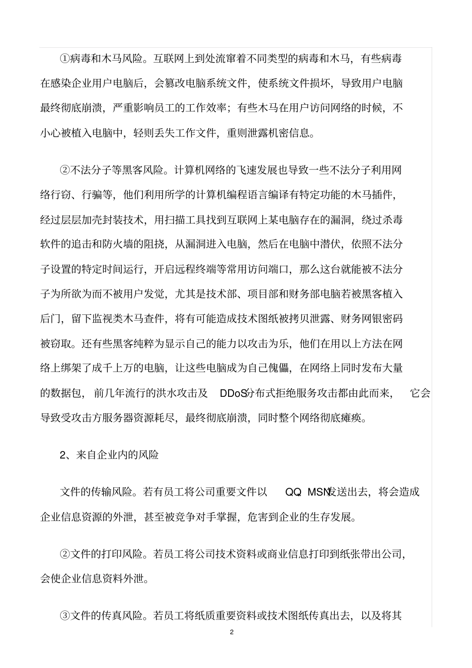 精选范文--企业信息安全管理制度_第2页