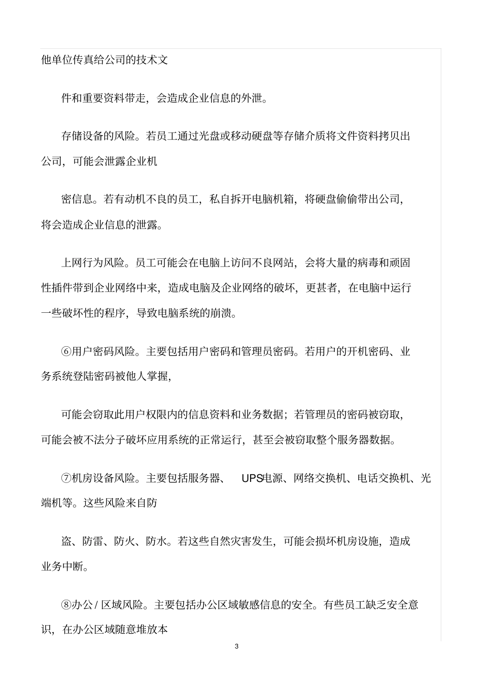 精选范文--企业信息安全管理制度_第3页