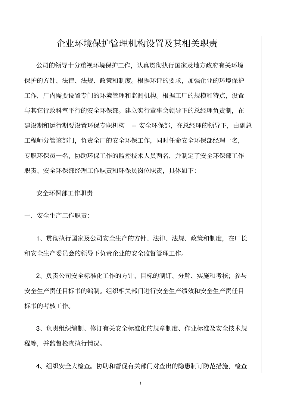 精选范文--企业环境保护管理机构设置及其相关职责_第1页
