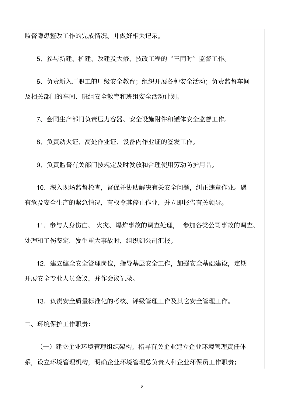 精选范文--企业环境保护管理机构设置及其相关职责_第2页