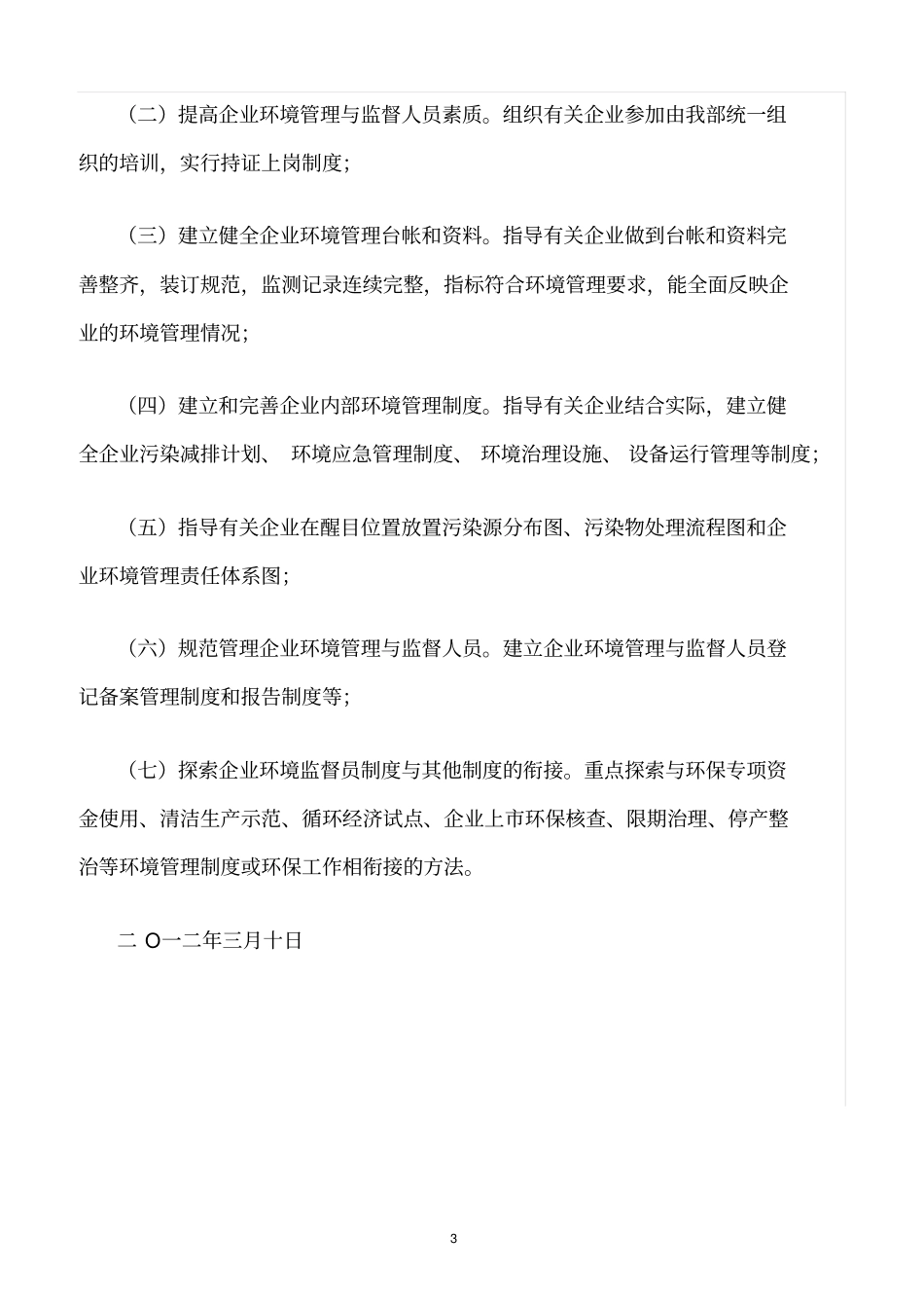 精选范文--企业环境保护管理机构设置及其相关职责_第3页