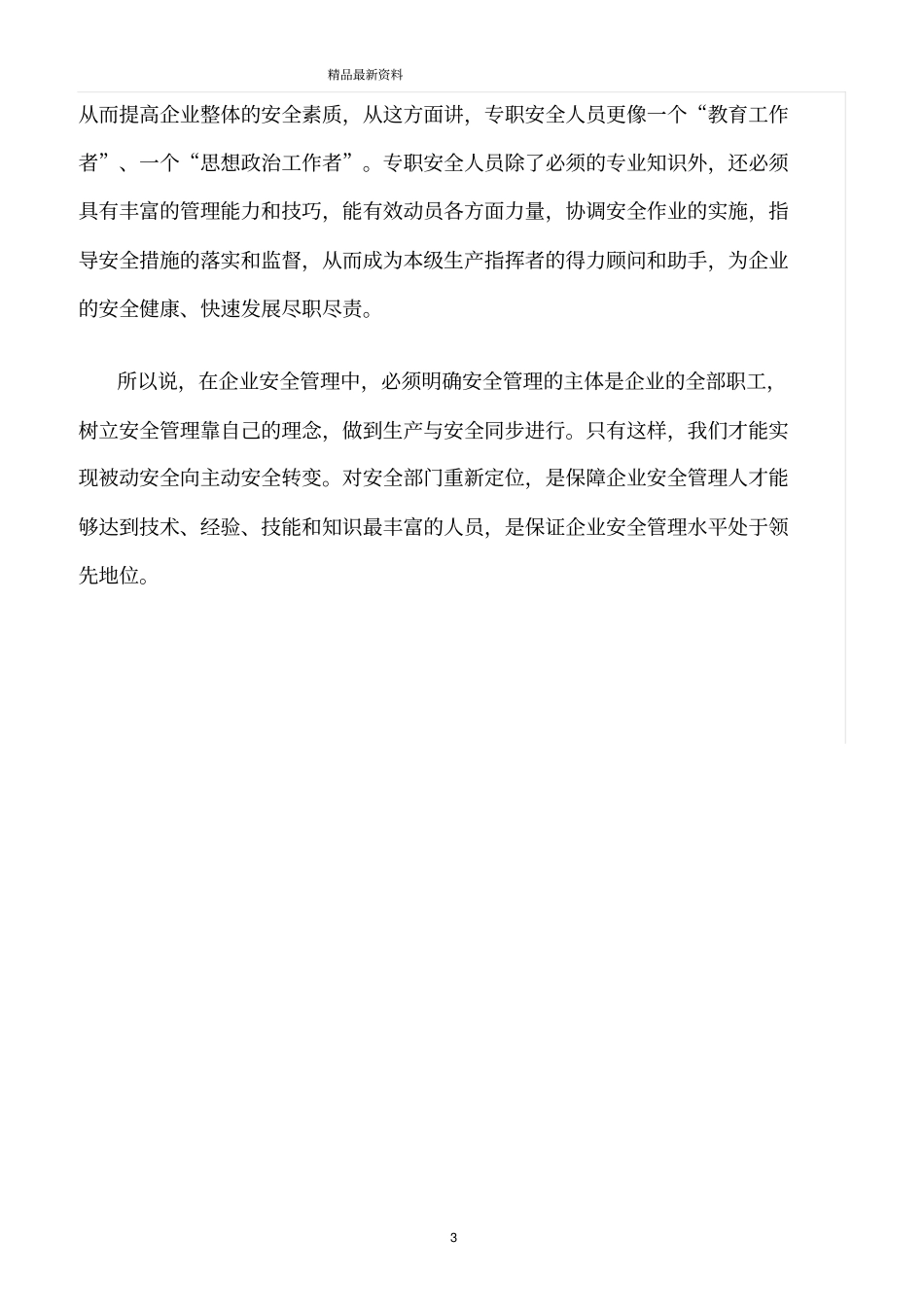 精选范文--企业安全管理人员定位与职责_第3页