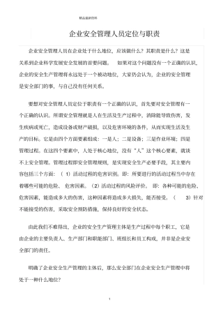 精选范文--企业安全管理人员定位与职责
