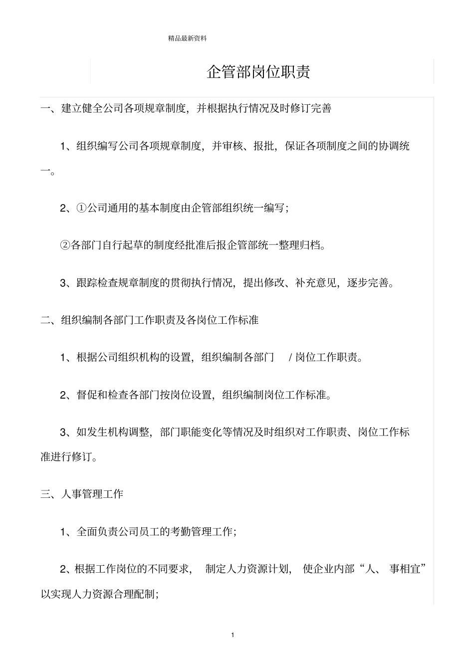 精选范文--企管部岗位职责_第1页