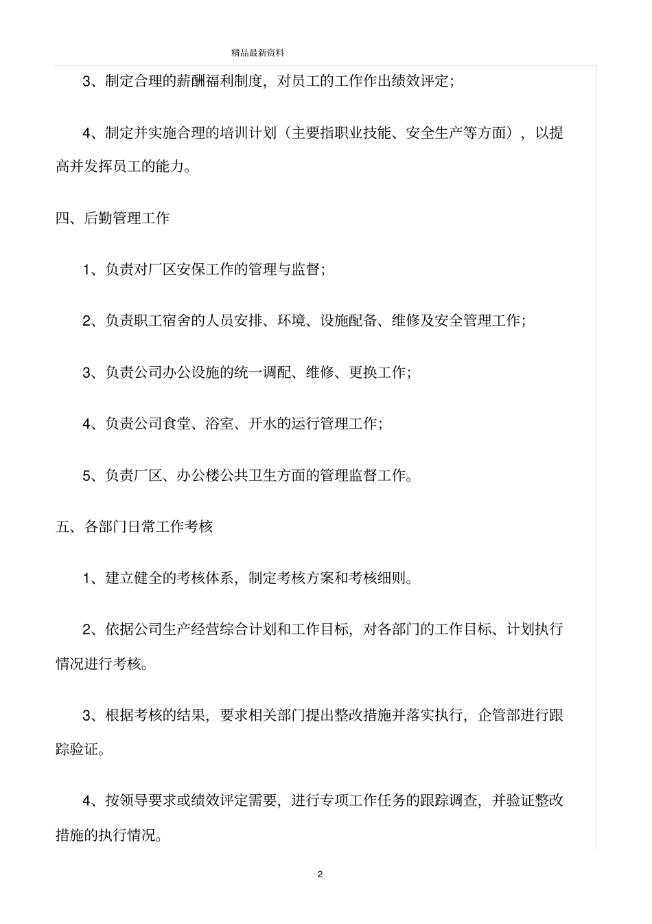 精选范文--企管部岗位职责_第2页