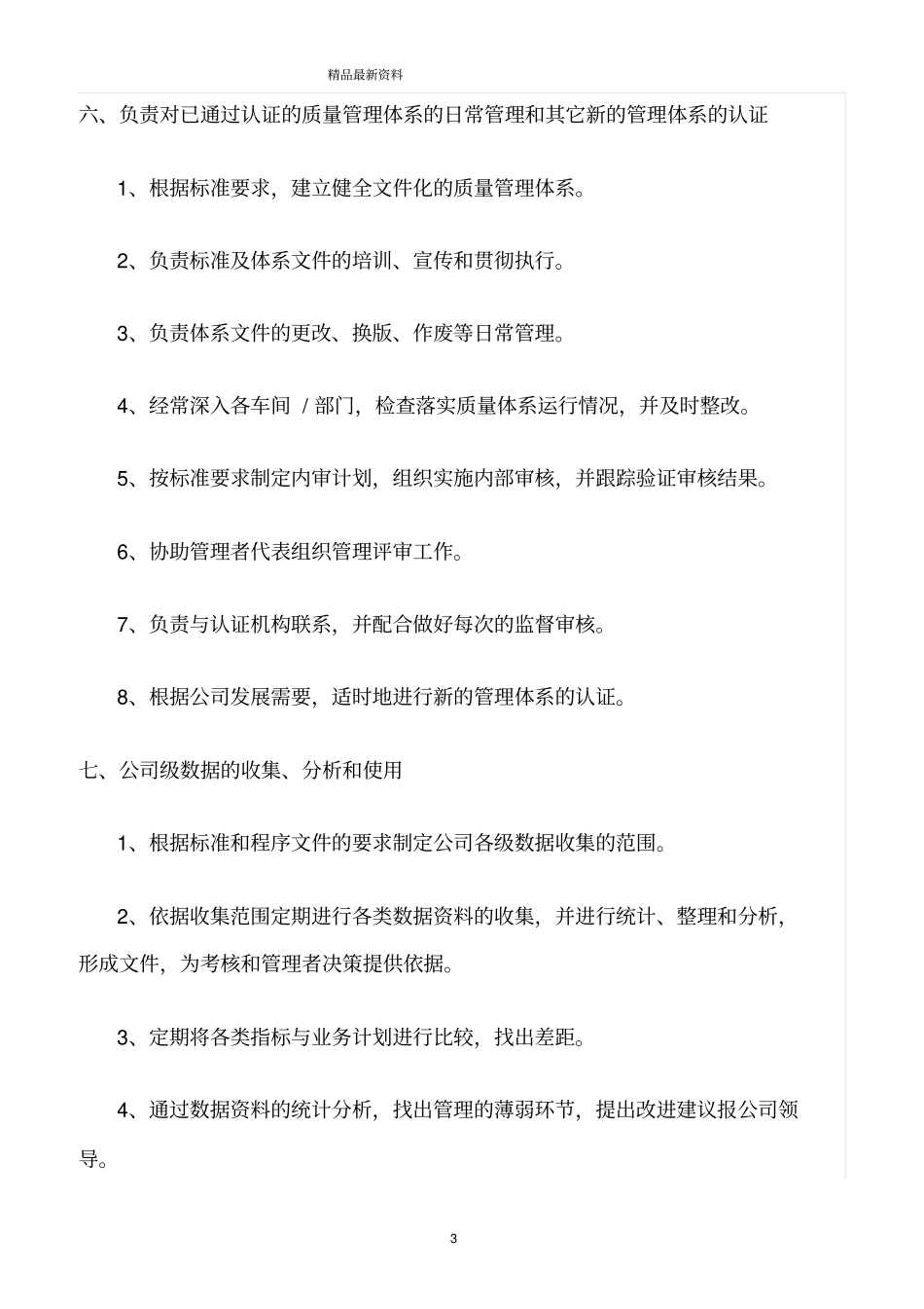 精选范文--企管部岗位职责_第3页