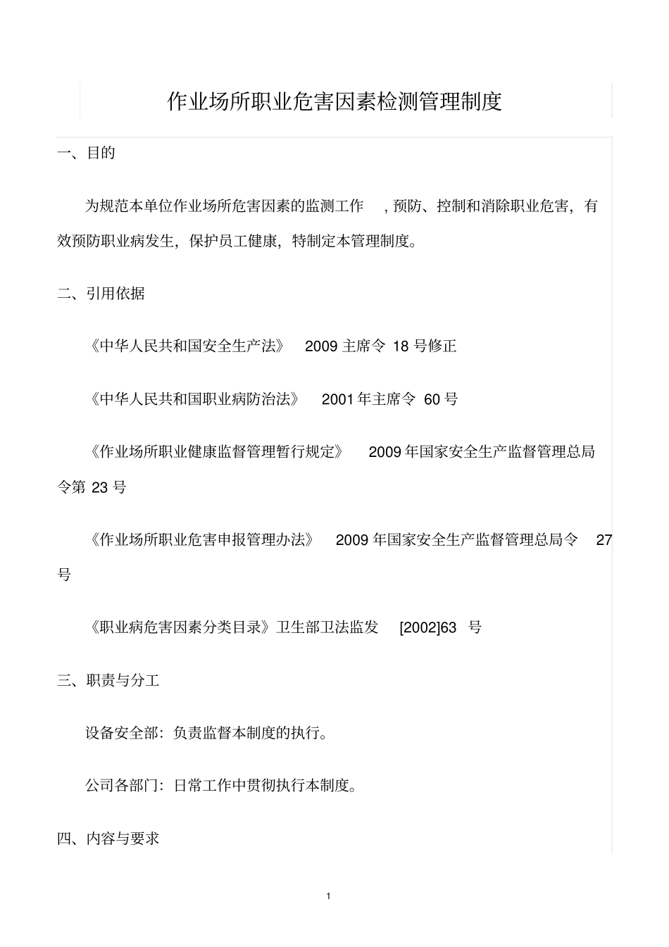 精选范文--作业场所职业危害因素检测管理制度_第1页