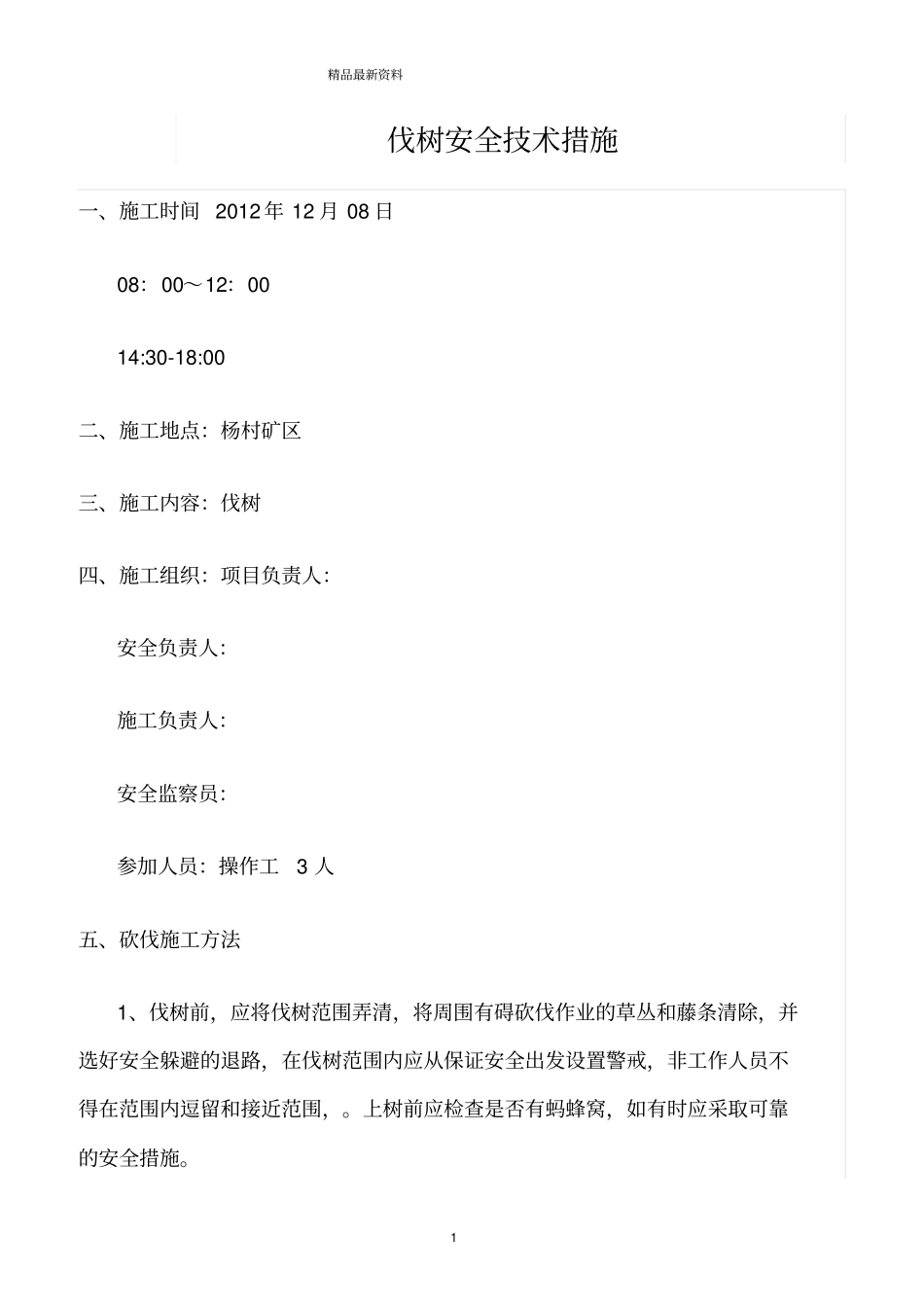 精选范文--伐树安全技术措施_第1页