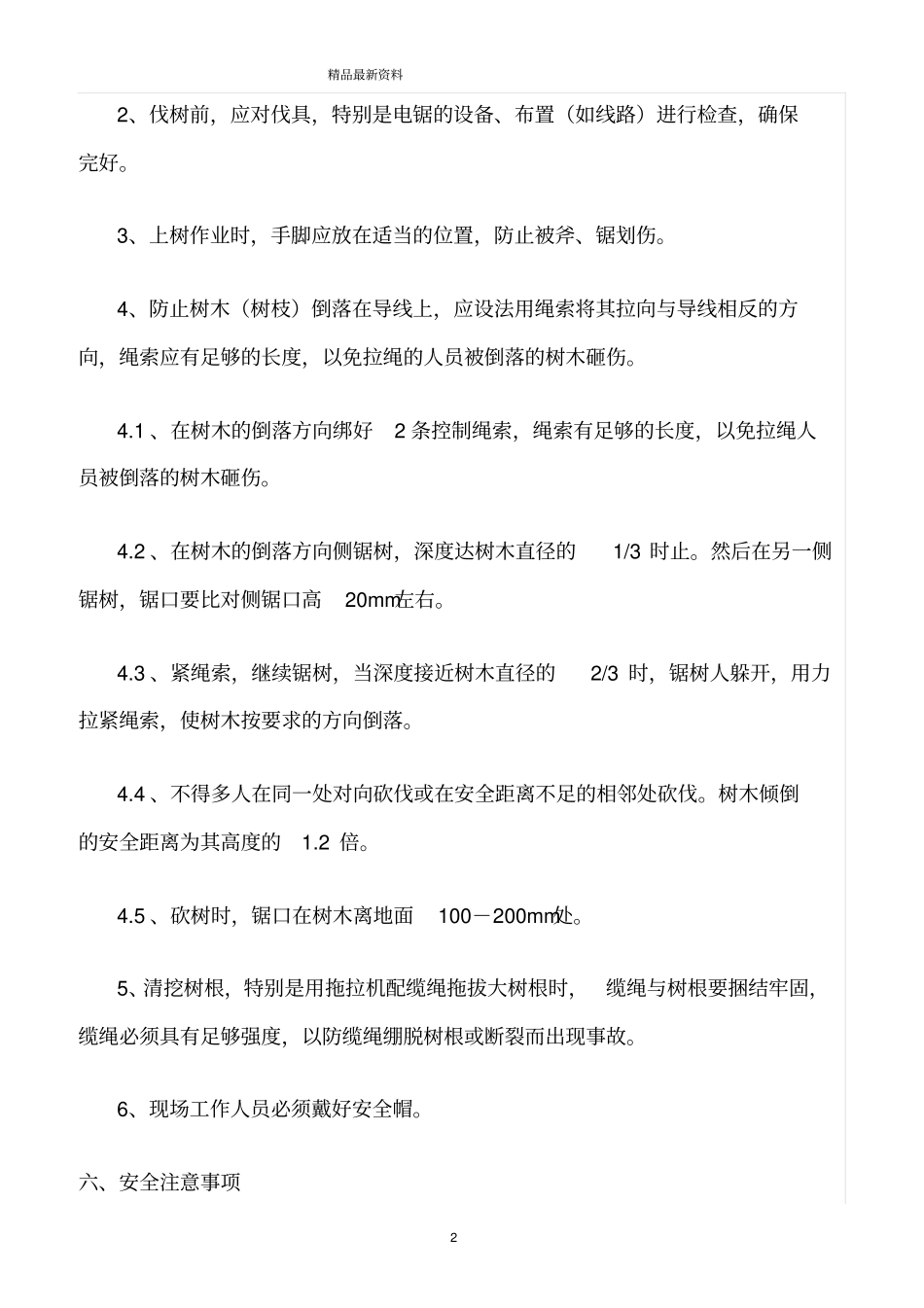 精选范文--伐树安全技术措施_第2页