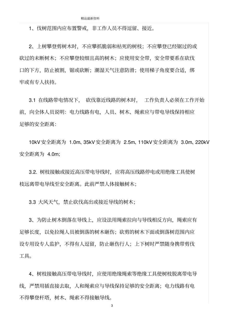 精选范文--伐树安全技术措施_第3页