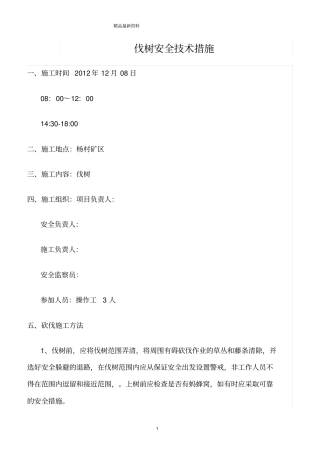 精选范文--伐树安全技术措施