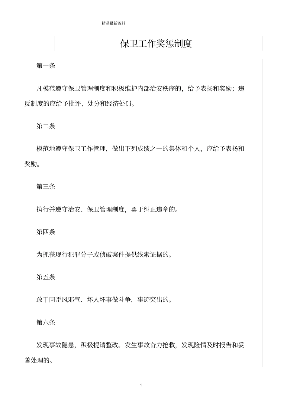 精选范文--保卫工作奖惩制度_第1页