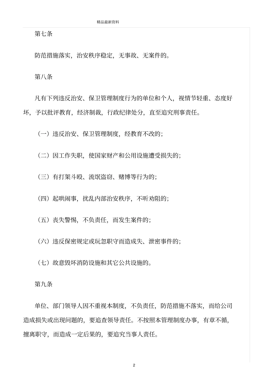 精选范文--保卫工作奖惩制度_第2页