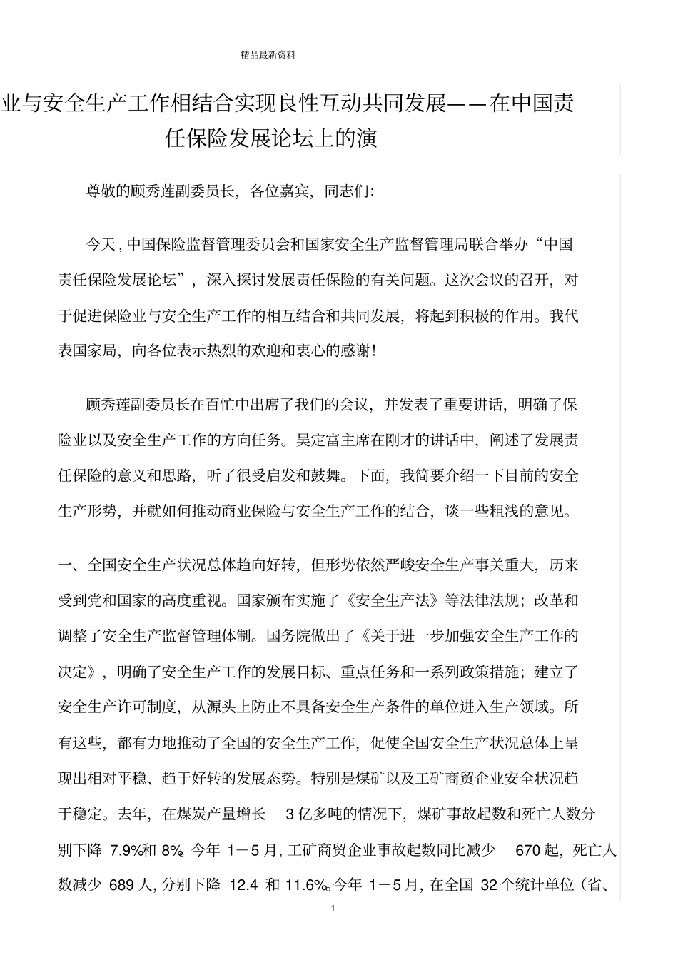 精选范文--保险业与安全生产工作相结合实现良性互动共同发展——在中国责任保险发展论坛上的演_第1页