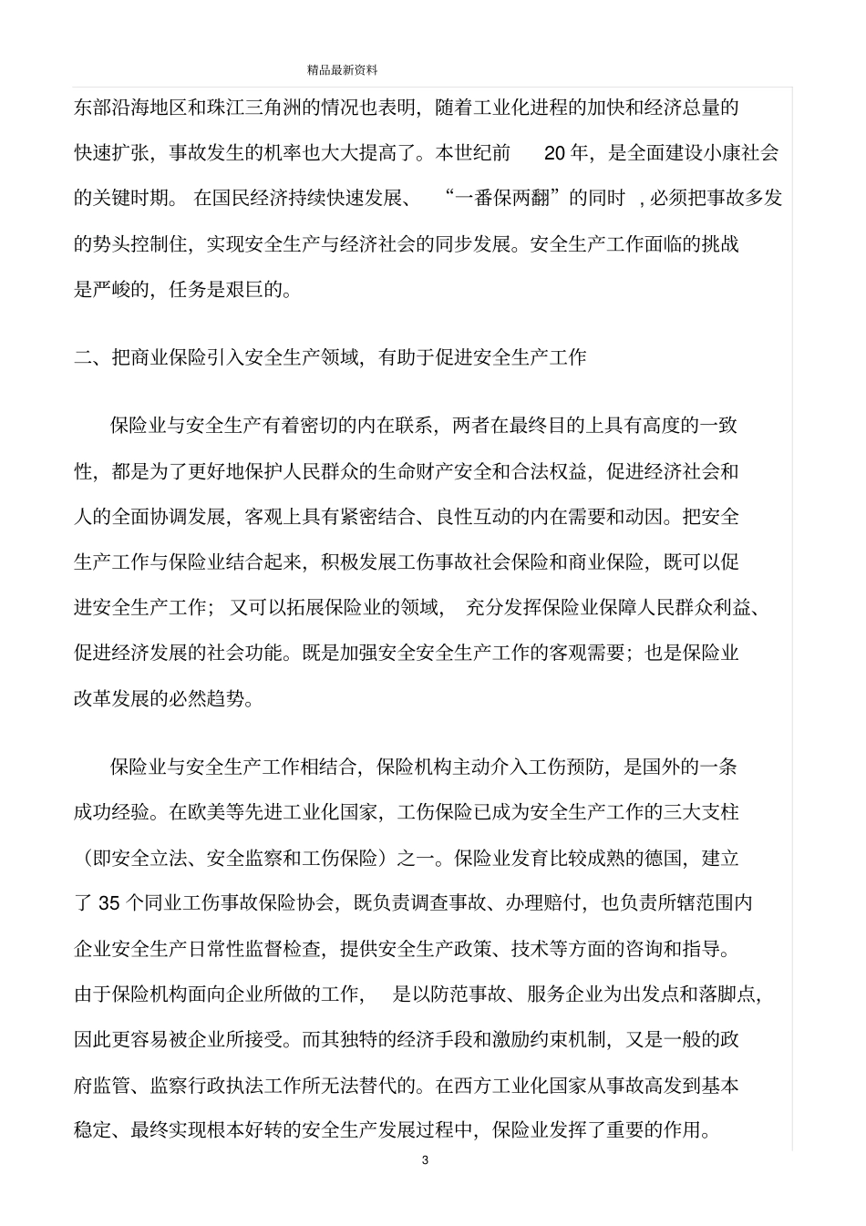 精选范文--保险业与安全生产工作相结合实现良性互动共同发展——在中国责任保险发展论坛上的演_第3页