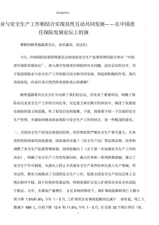 精选范文--保险业与安全生产工作相结合实现良性互动共同发展——在中国责任保险发展论坛上的演