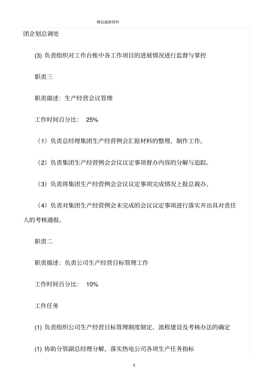 精选范文--企管部部长岗位说明书_第3页