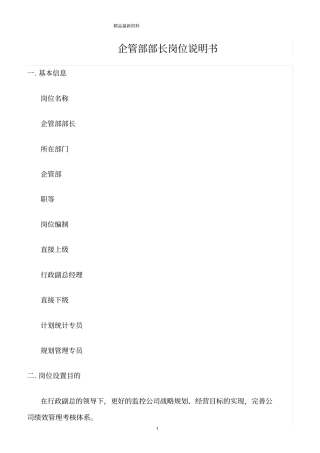 精选范文--企管部部长岗位说明书