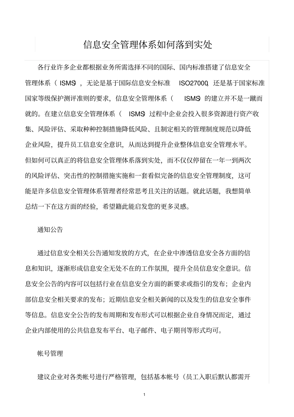 精选范文--信息安全管理体系如何落到实处_第1页