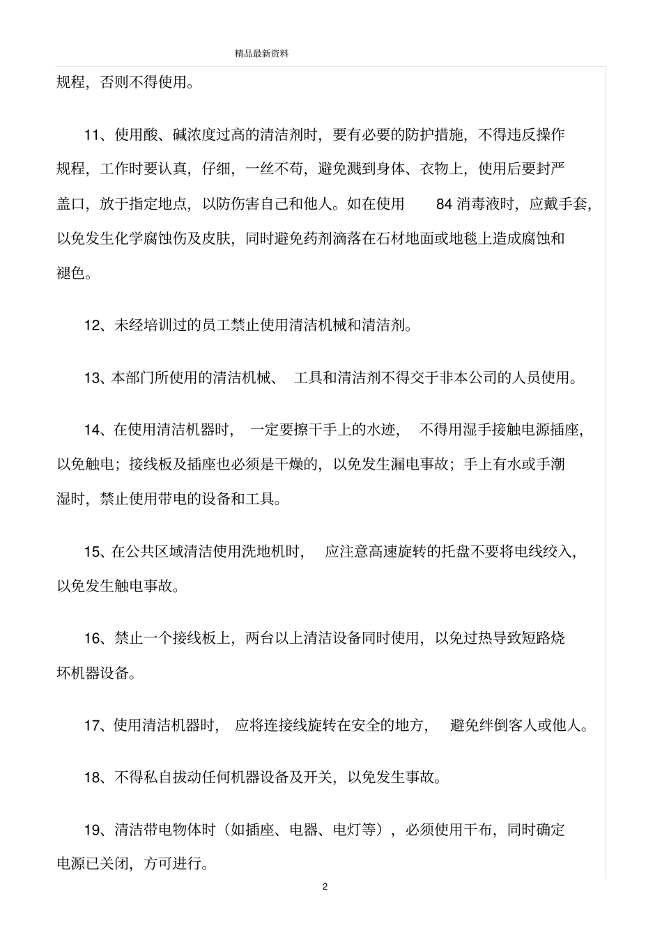 精选范文--保洁作业安全守则_第2页