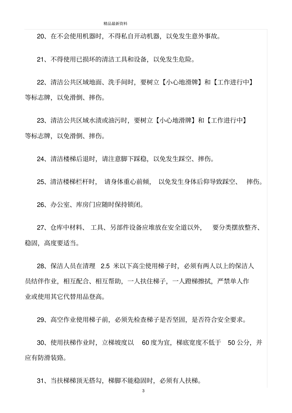 精选范文--保洁作业安全守则_第3页