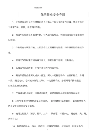 精选范文--保洁作业安全守则