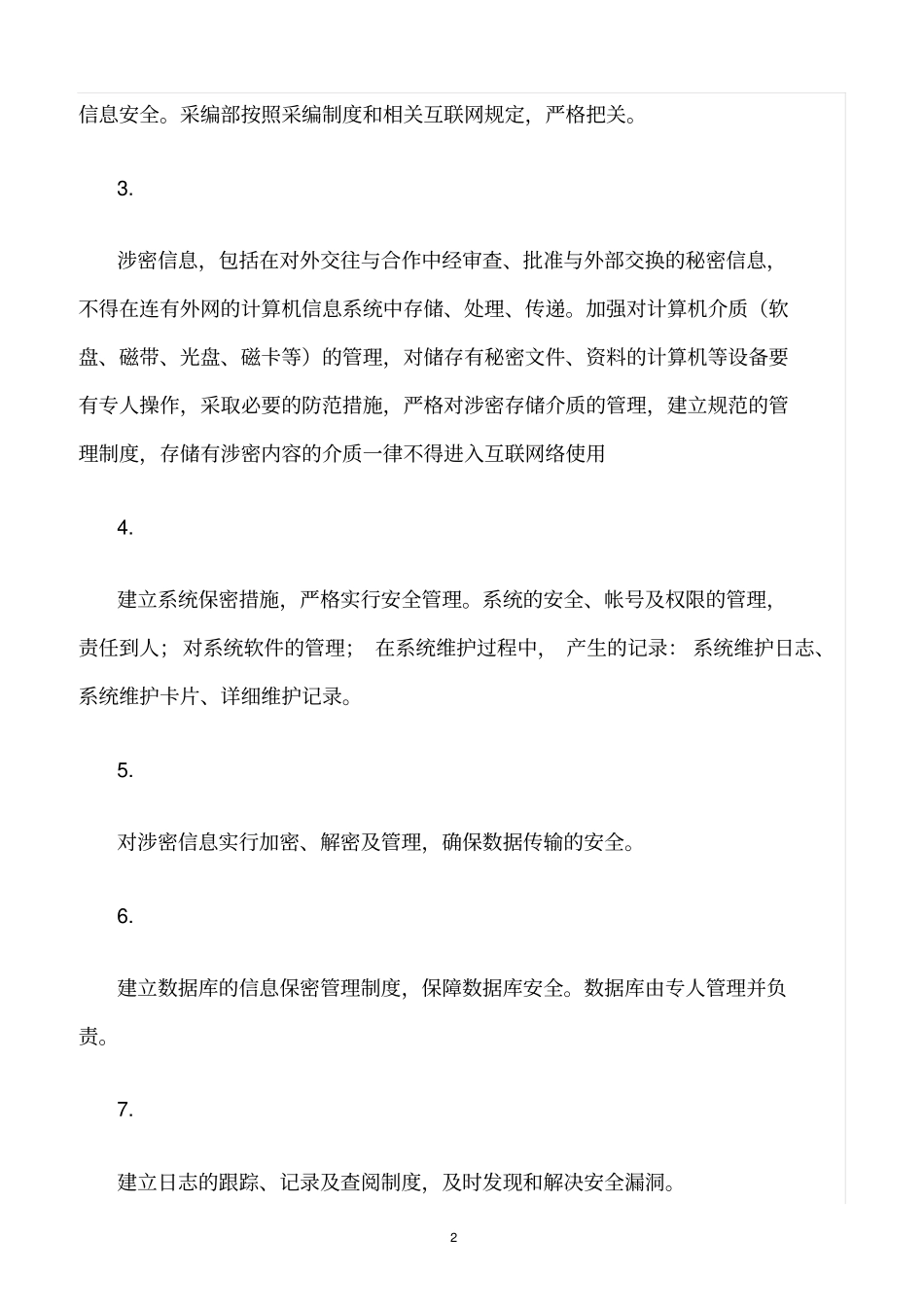 精选范文--信息安全保障措施_第2页