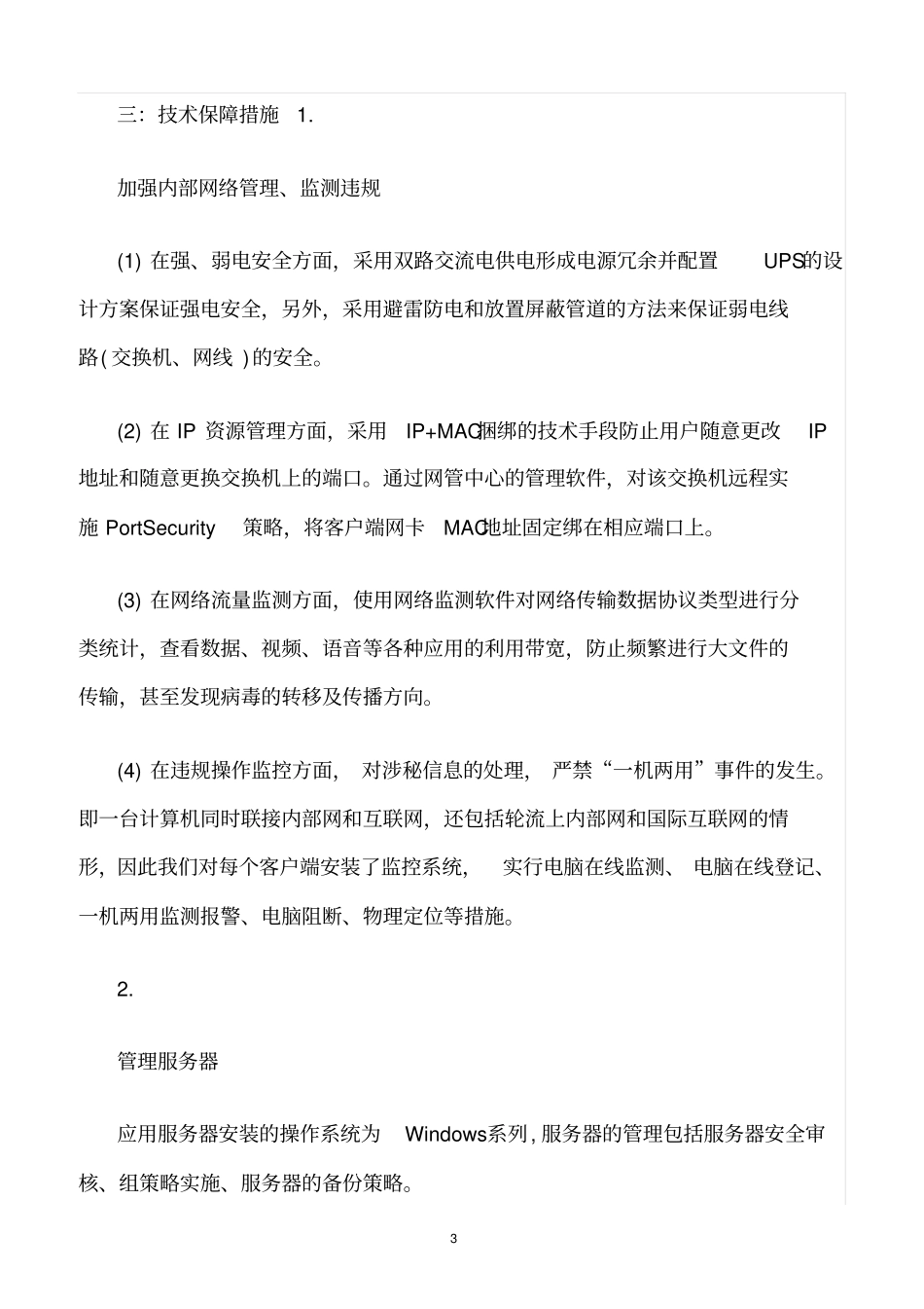 精选范文--信息安全保障措施_第3页