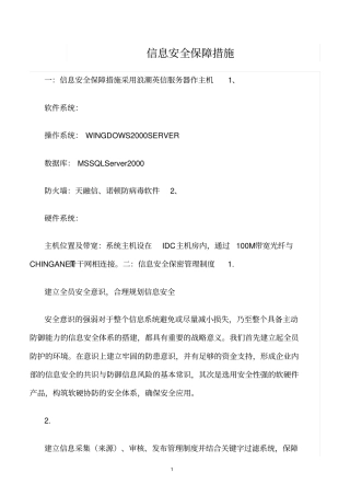 精选范文--信息安全保障措施