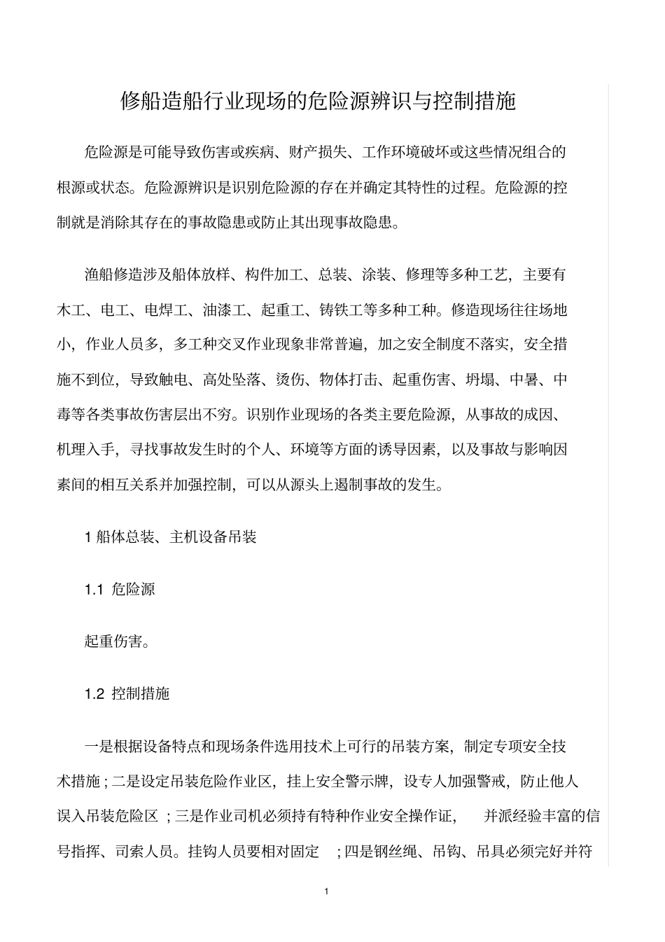 精选范文--修船造船行业现场的危险源辨识与控制措施_第1页
