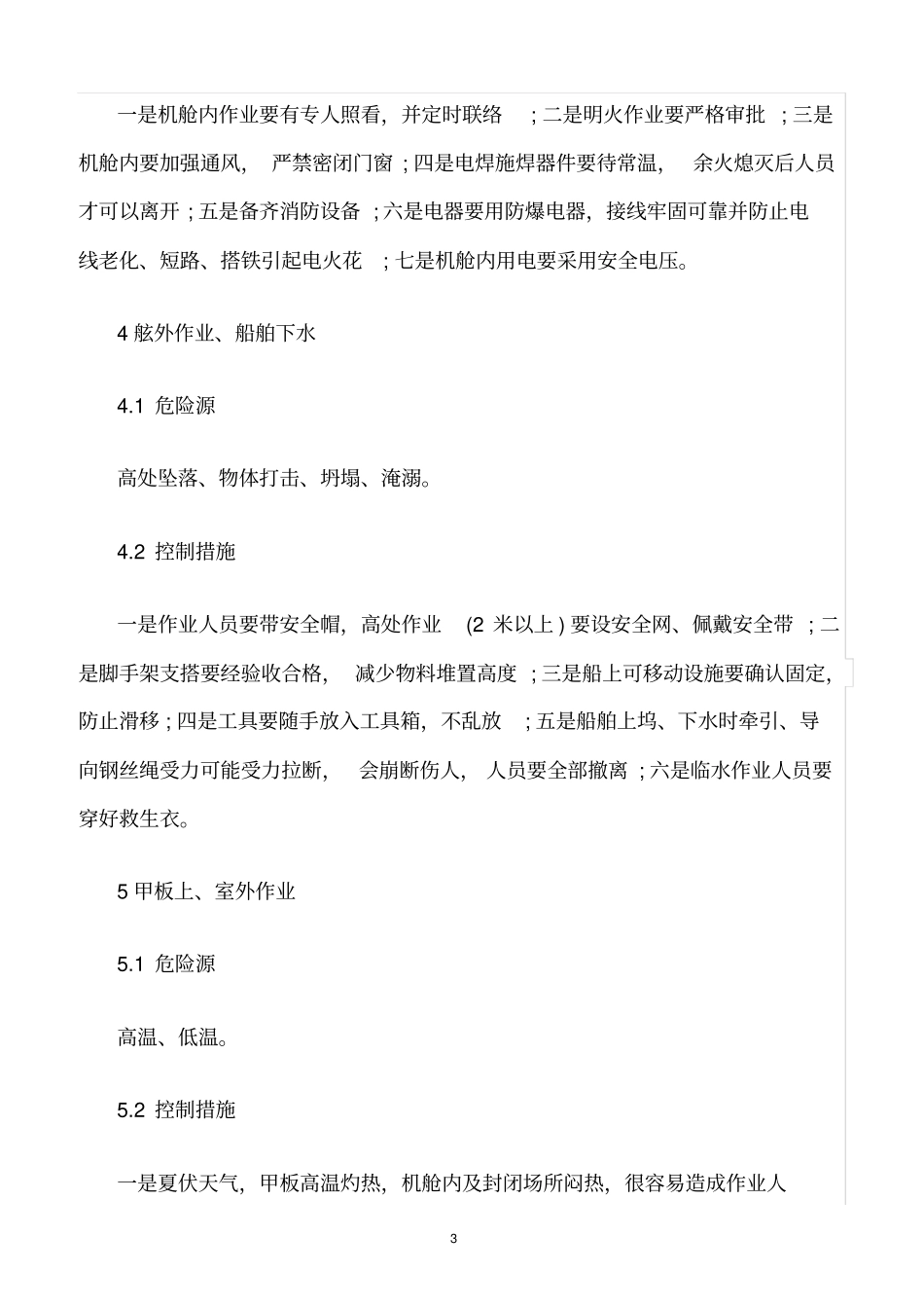 精选范文--修船造船行业现场的危险源辨识与控制措施_第3页