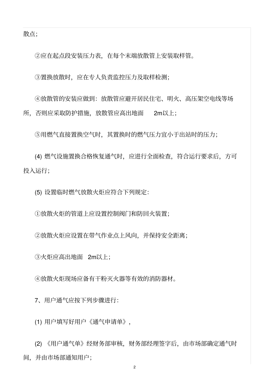 精选范文--停气和恢复供气安全管理制度_第2页