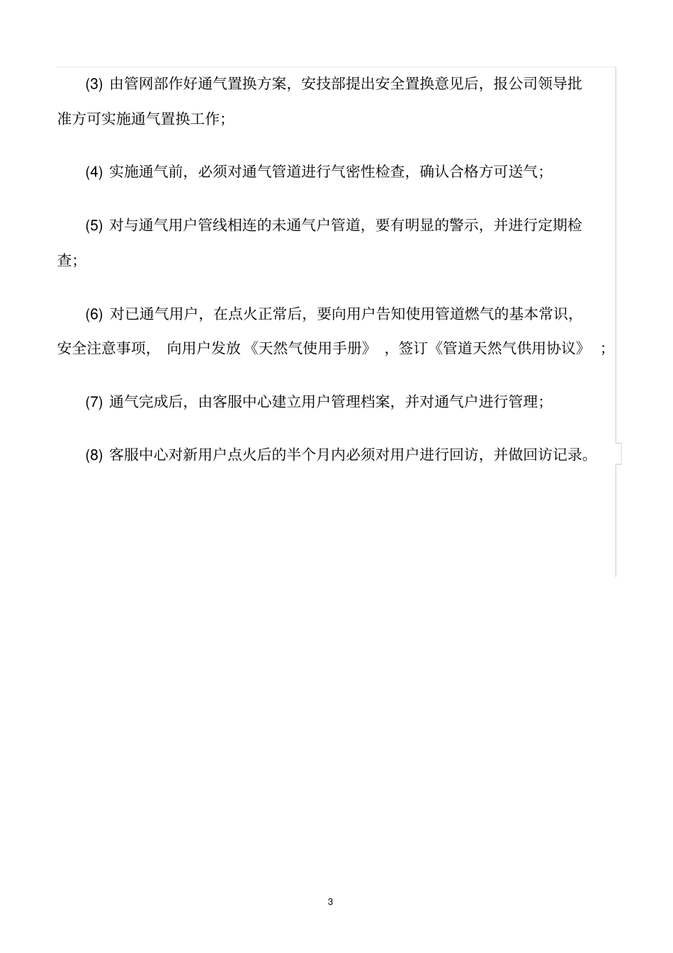 精选范文--停气和恢复供气安全管理制度_第3页