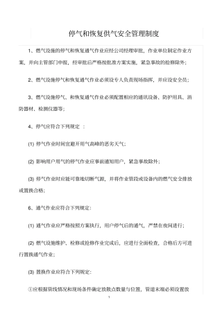 精选范文--停气和恢复供气安全管理制度
